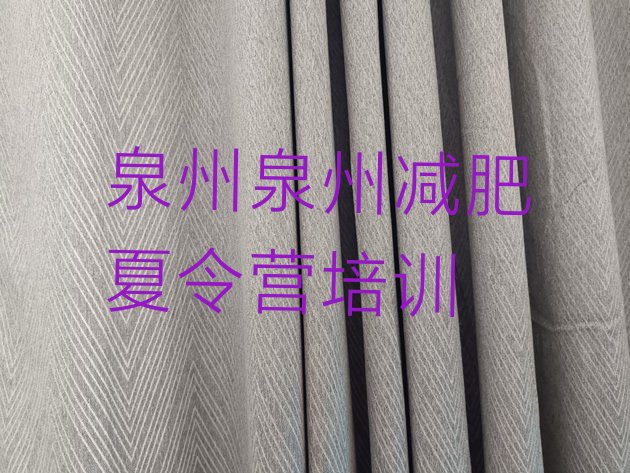 十大2026年泉州泉港区减肥塑身训练营排行榜