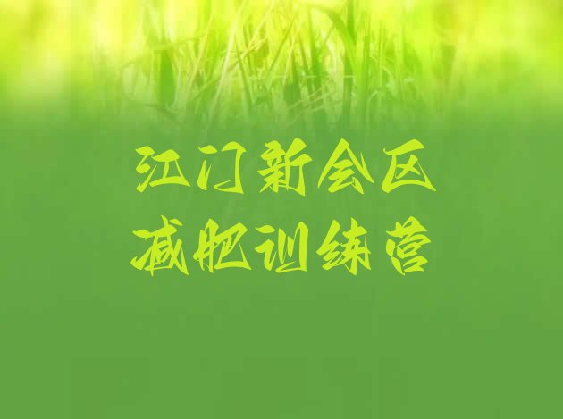 十大2026年江门新会区魔鬼减肥训练营全封闭的减肥训练营排名top10排行榜