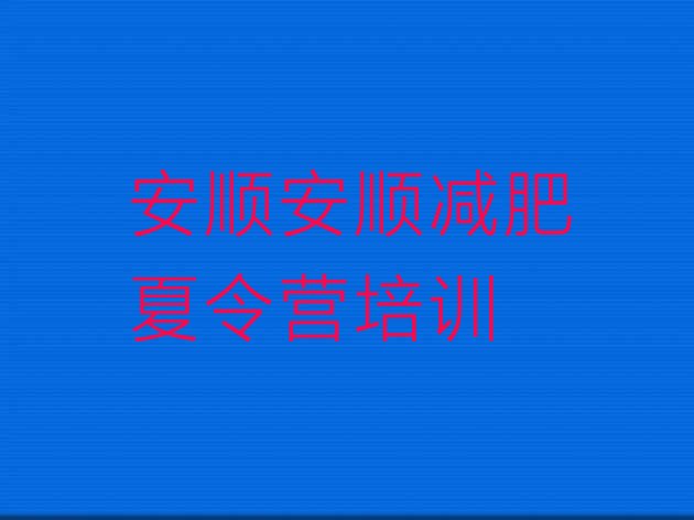 十大安顺去减肥训练营有用吗实力排名名单排行榜