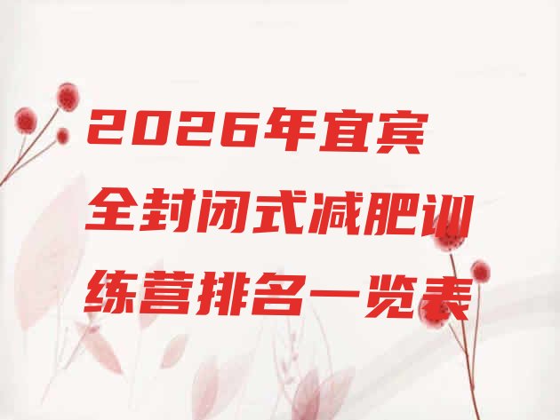 十大2026年宜宾全封闭式减肥训练营排名一览表排行榜