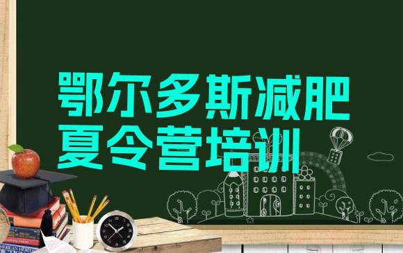 十大2026年鄂尔多斯训练营减肥多少钱排行榜
