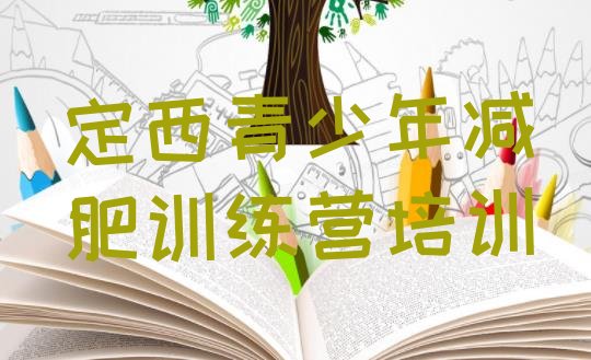 十大2026年定西有没有减肥的训练营排行榜
