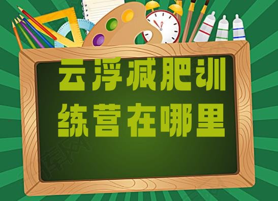 十大云浮减肥训练营在哪里排行榜