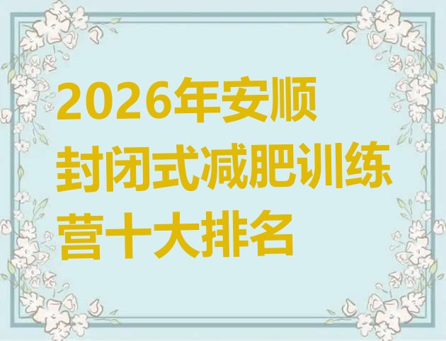 十大2026年安顺封闭式减肥训练营十大排名排行榜