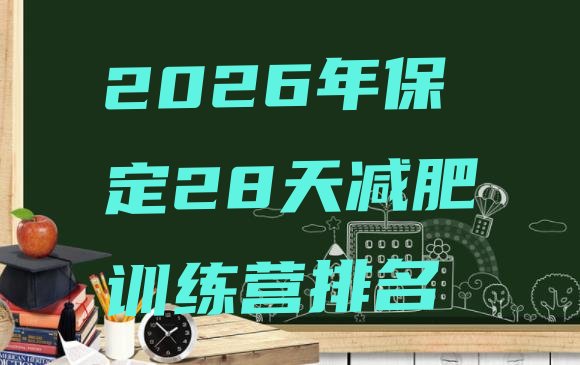 十大2026年保定28天减肥训练营排名排行榜