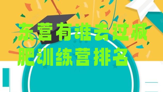 十大东营有谁去过减肥训练营排名排行榜