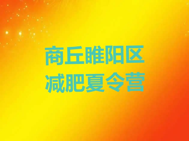 十大2026年商丘睢阳区减肥训练营在哪里排行榜