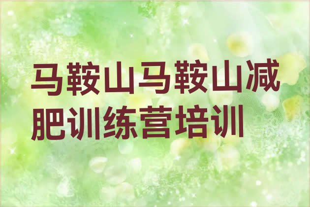 十大2026年马鞍山哪里有减肥训练营排名前五排行榜