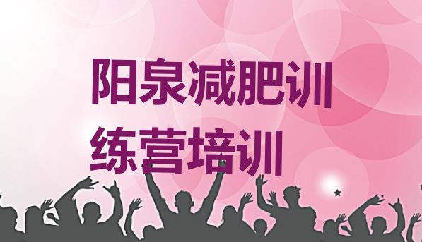 十大2026年阳泉去减肥训练营有用吗排名排行榜