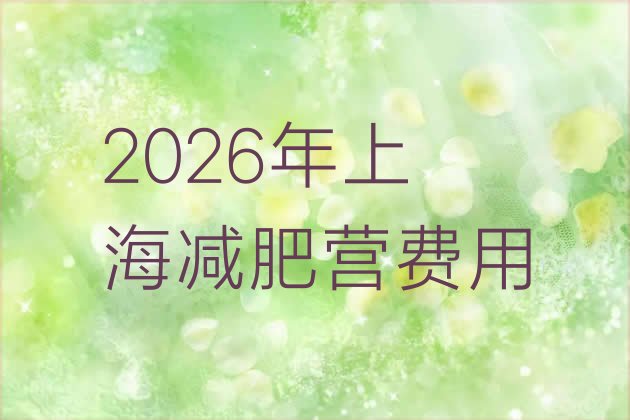 十大2026年上海减肥营费用排行榜