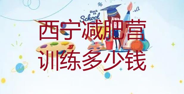 十大西宁减肥营训练多少钱排行榜