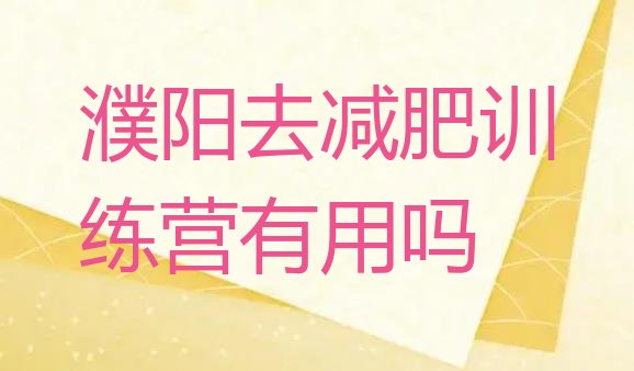 十大濮阳去减肥训练营有用吗排行榜