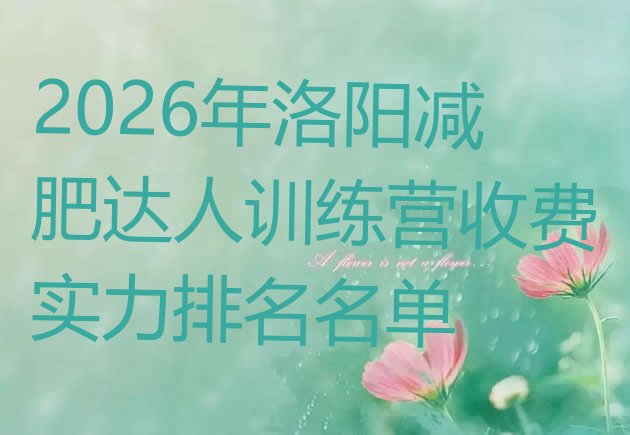 十大2026年洛阳减肥达人训练营收费实力排名名单排行榜