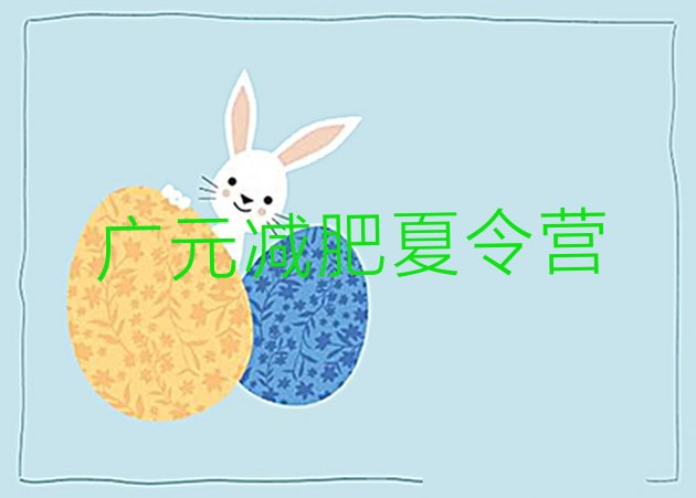 十大广元全封闭减肥训练营好吗排名top10排行榜