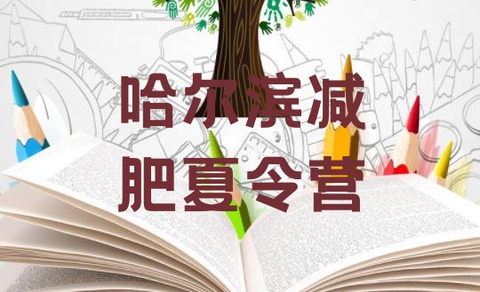 十大哈尔滨魔鬼式减肥训练营名单一览排行榜