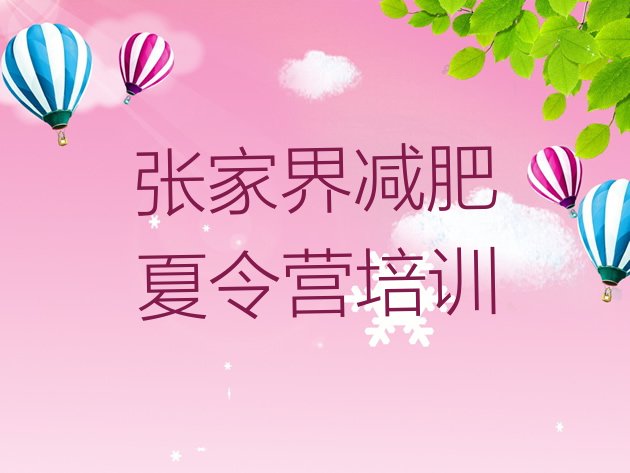 十大张家界暑期减肥训练营哪家好十大排名排行榜