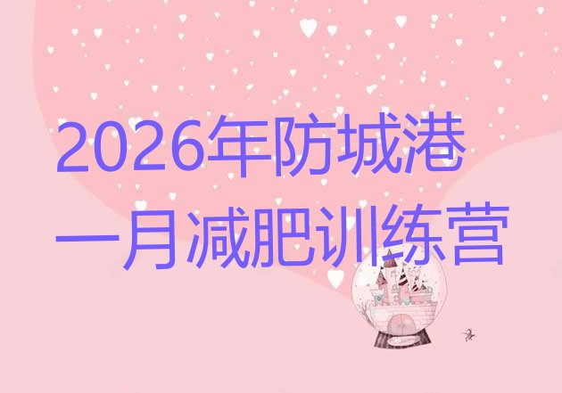 十大2026年防城港一月减肥训练营排行榜