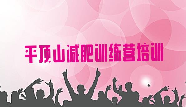 十大2026年平顶山减肥训练营费用排名前五排行榜