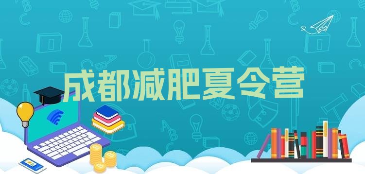 十大2026年成都减肥营费用排行榜