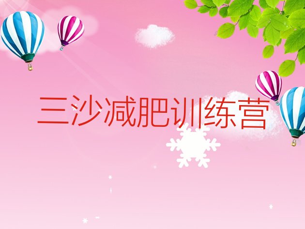 十大2026年三沙减肥集中营排行榜