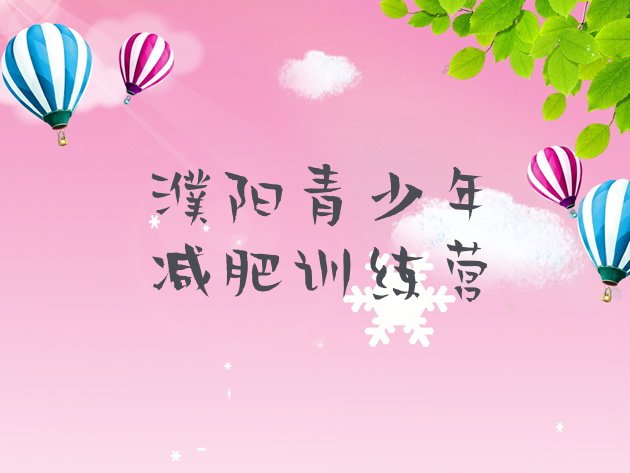 十大濮阳户外减肥训练营实力排名名单排行榜