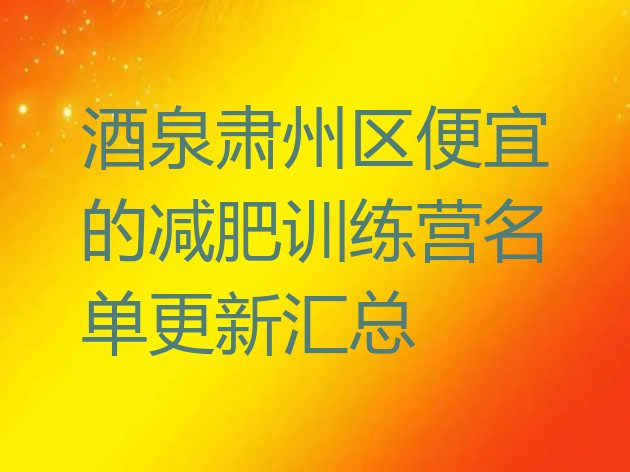 十大酒泉肃州区便宜的减肥训练营名单更新汇总排行榜