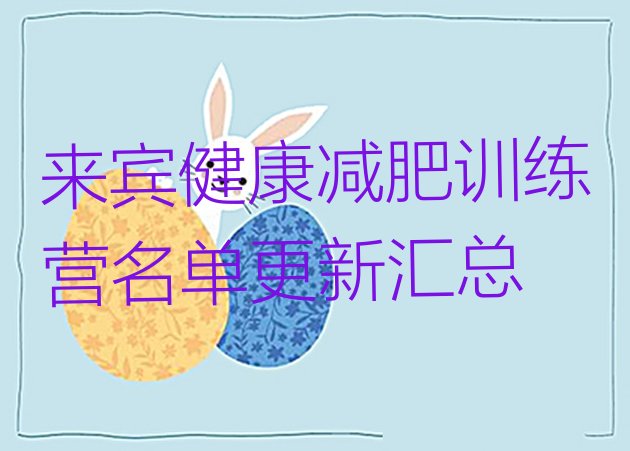 十大来宾健康减肥训练营名单更新汇总排行榜
