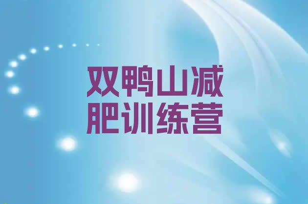 十大2026年双鸭山训练营减肥排名一览表排行榜