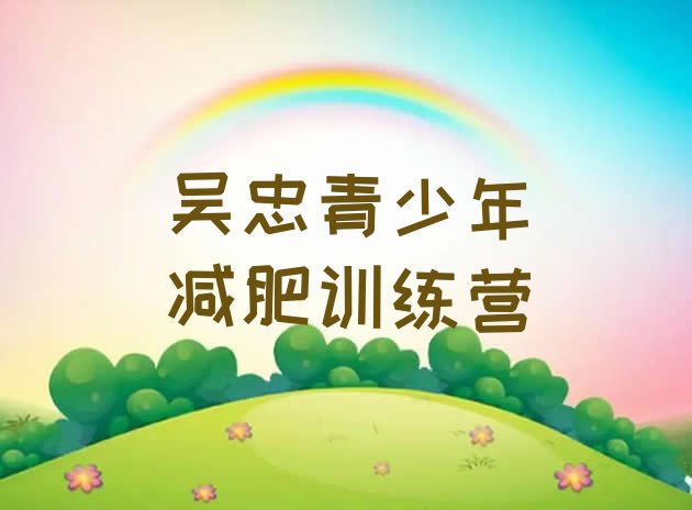 十大吴忠暑假减肥训练营排行榜