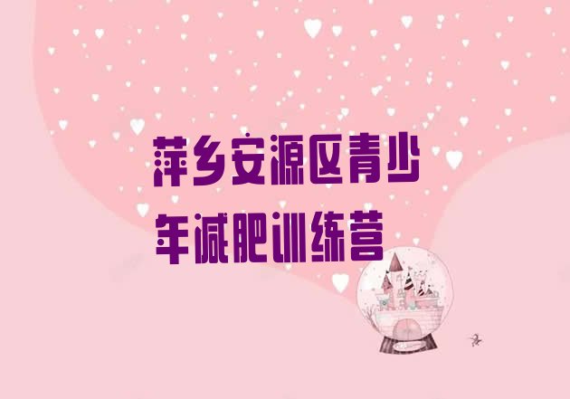 十大2026年萍乡安源区专门减肥训练营名单更新汇总排行榜