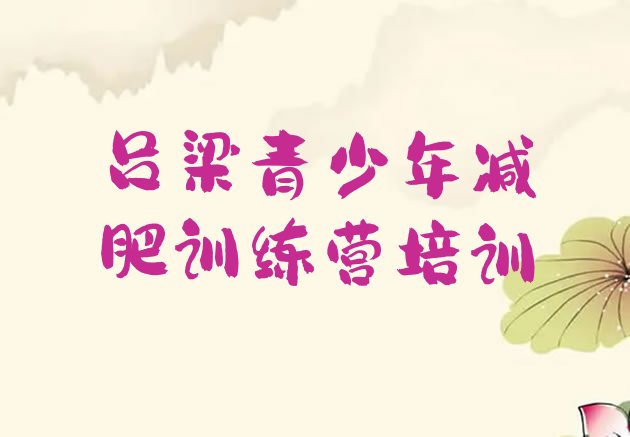 十大吕梁暑期减肥训练营哪家好十大排名排行榜