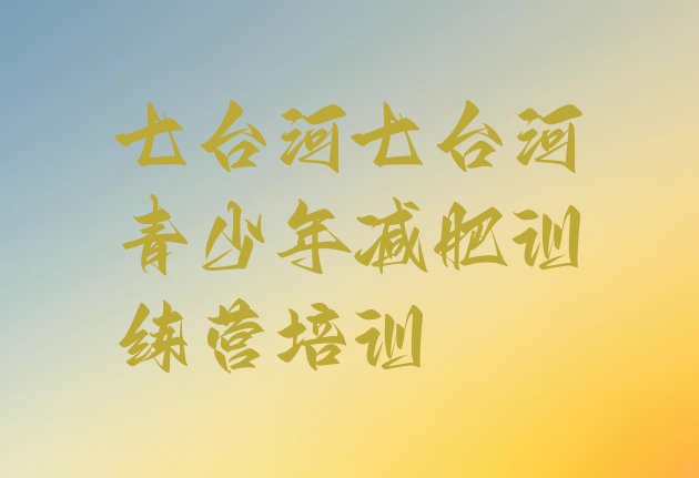 十大2026年七台河附近有减肥训练营吗排行榜