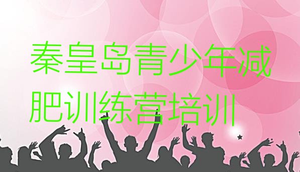 十大2026年秦皇岛一个月减肥训练营排名top10排行榜