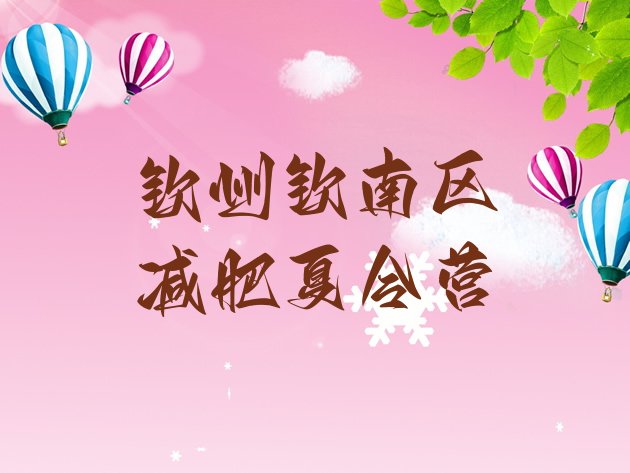 十大2026年钦州钦南区减肥营训练多少钱排行榜