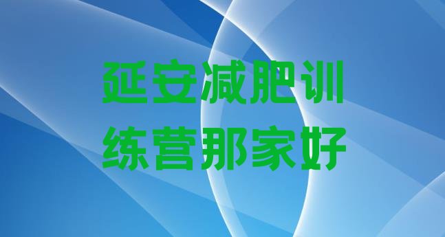 十大延安减肥训练营那家好排行榜