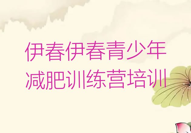 十大伊春减肥训练营价格排行榜