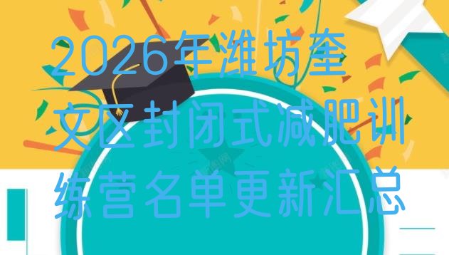 十大2026年潍坊奎文区封闭式减肥训练营名单更新汇总排行榜