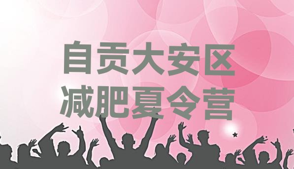 十大自贡大安区减肥训练营有用吗排行榜