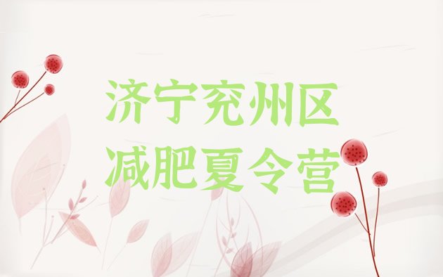 十大2026年济宁兖州区减肥营训练多少钱排行榜