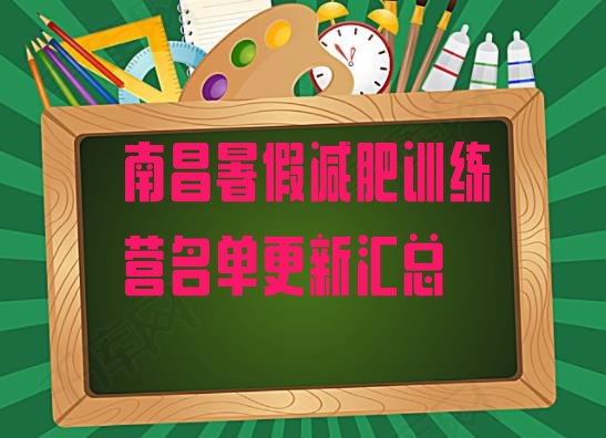 十大南昌暑假减肥训练营名单更新汇总排行榜