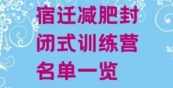 十大宿迁减肥封闭式训练营名单一览排行榜