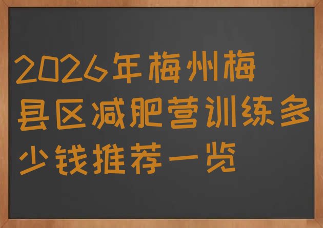 十大2026年梅州梅县区减肥营训练多少钱推荐一览排行榜