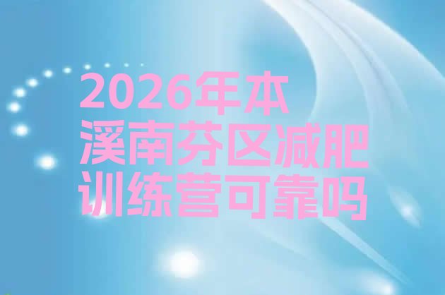 十大2026年本溪南芬区减肥训练营可靠吗排行榜