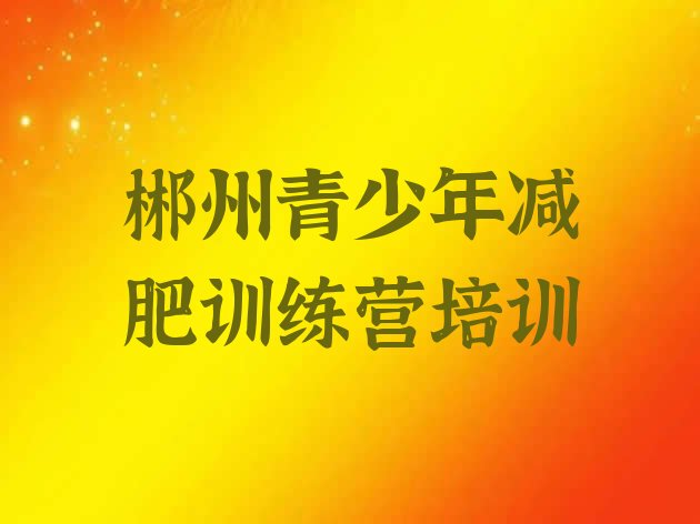十大2026年郴州去减肥训练营有用吗排名一览表排行榜