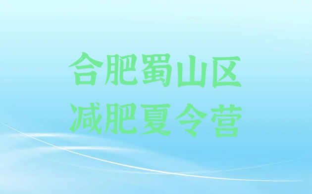 十大合肥蜀山区减肥达人训练营排名排行榜