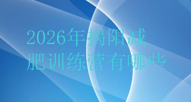十大2026年揭阳减肥训练营有哪些排行榜