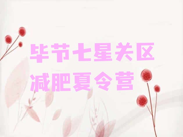 十大2026年毕节七星关区减肥营训练多少钱实力排名名单排行榜