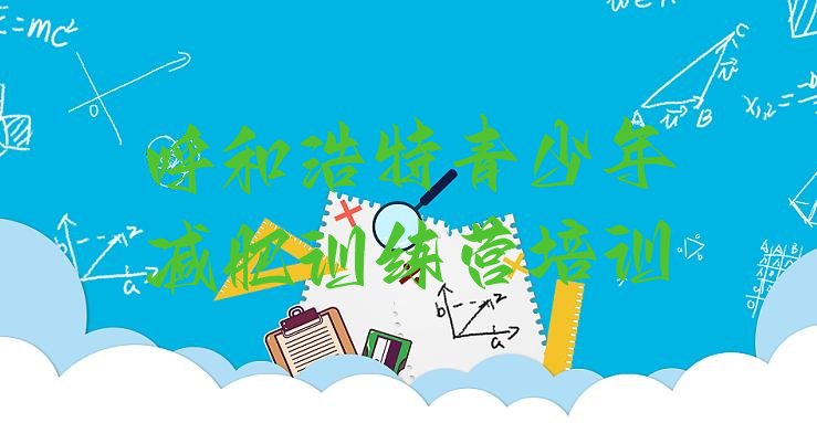 十大2026年呼和浩特减肥训练营要多少钱排行榜