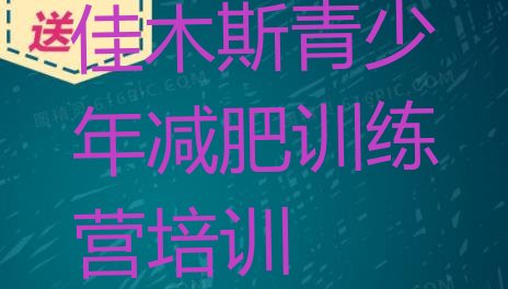 十大佳木斯郊区减肥训练营一个月多少钱排行榜