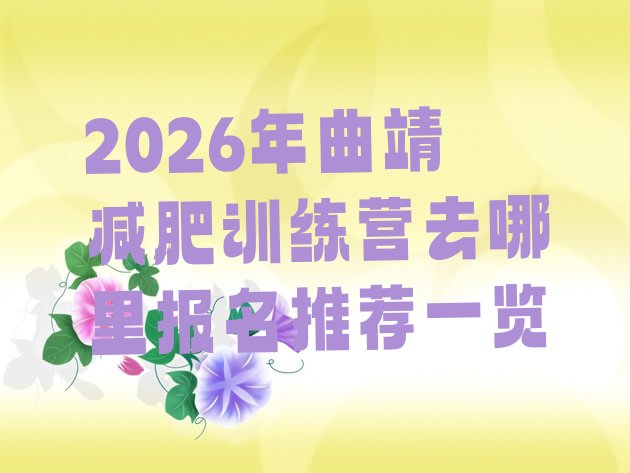 十大2026年曲靖减肥训练营去哪里报名推荐一览排行榜
